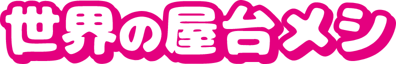 世界の屋台メシ