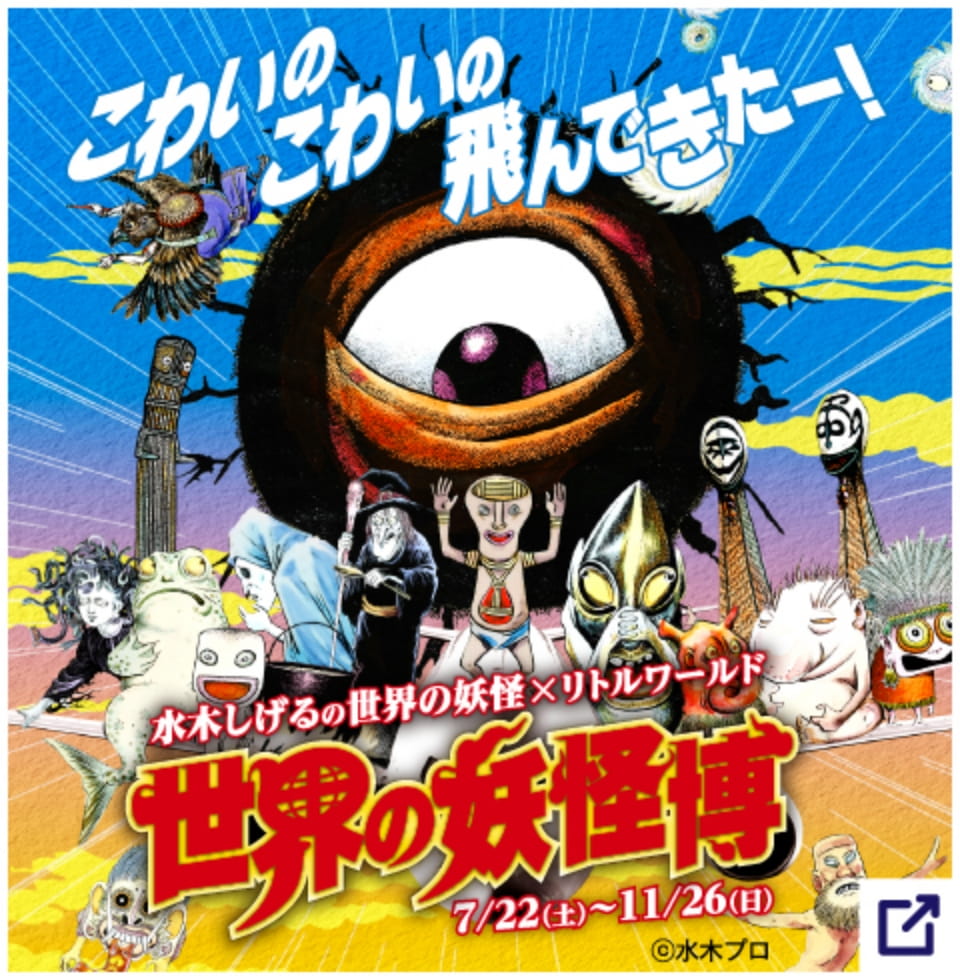水木しげるの世界の妖怪×リトルワールド 世界の妖怪博