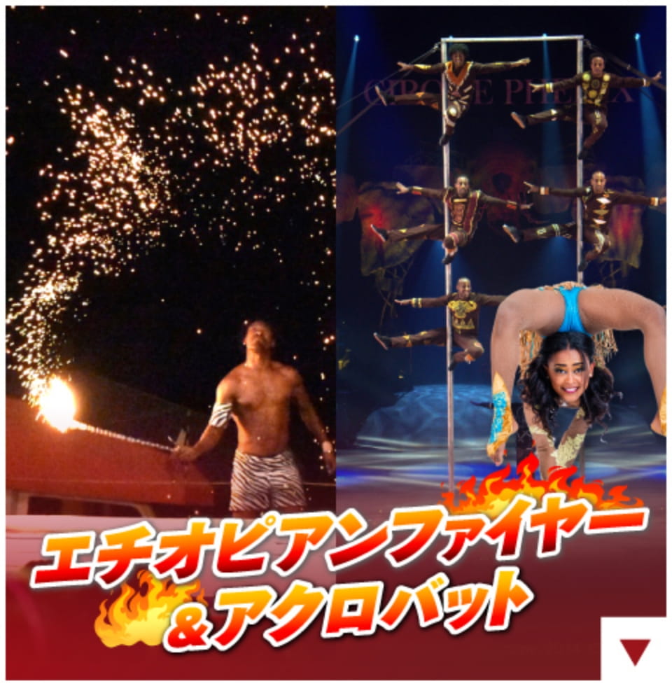 エチオピアんファイヤー&アクロバット