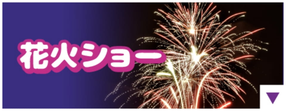 花火ショー