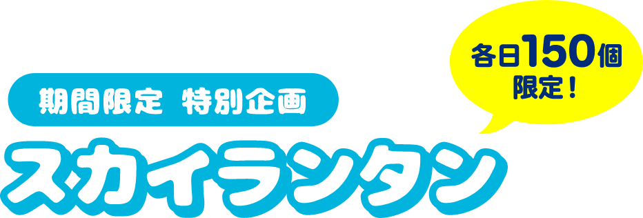 期間限定 特別企画 スカイランタン 各回150個限定！