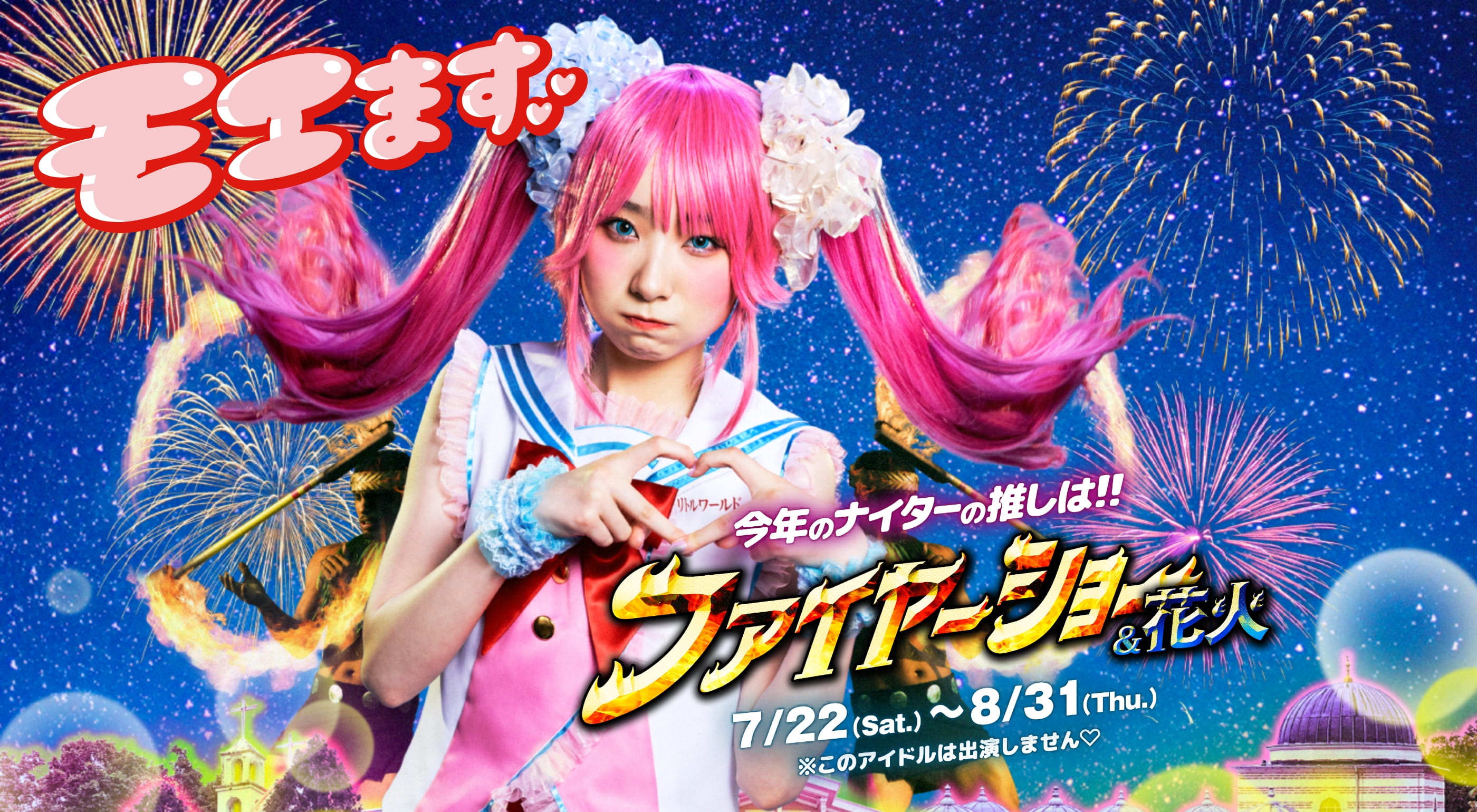 今年はファイヤーショー推し!! ファイヤーショー&花火 ワールドサマーナイトフェス 7/22(Sat.)~8/31(Thu.) *アイドルは出演しません